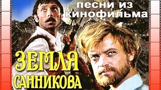 Музыка из к/ф "Земля Санникова"