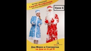 Как стать и быть Дед Морозом или Снегурочкой? Обучающий видеокурс для начинающих. Урок № 6