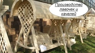 Производство дачных лавочек и качелей. Бизнес идея