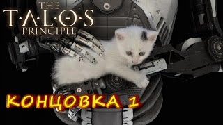 The Talos Principle Концовка 1 (Мир С)