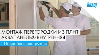 Монтаж перегородки из плит АКВАПАНЕЛЬ Внутренняя
