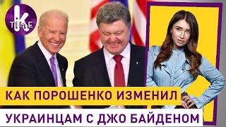Доказательства госизмены Порошенко: разговор с Байденом и коррупция на миллиарды — #214 Влог Армины