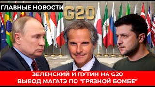 МАГАТЭ ПОСТАВИЛО НА МЕСТО Кремль. Зеленский и путин встретятся на G20? Шольц ПЕРЕОБУЛСЯ?