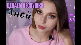 РИСУЕМ ВЕСНУШКИ ☀ Magnoli Beauty