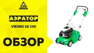 Аэратор бензиновый VIKING LB 540