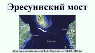 Эресуннский мост