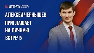 Алексей Чернышев | Приглашение на личную встречу | Университет СИНЕРГИЯ