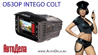Обзор INTEGO Colt - автомобильный видеорегистратор с радар-детектором