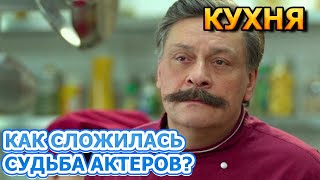 Нервные срывы, разводы и дети. Как сложилась судьба актеров сериала «Кухня»