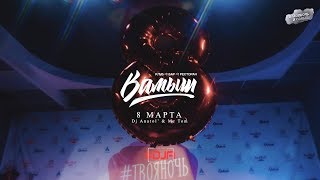 кафе "Камыш" - 8 марта!