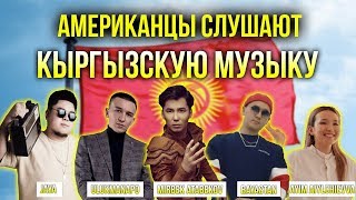 Реакция Американцев на Кыргызскую музыку/Americans react to music from my country