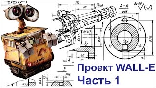 Модели из картона.  Проект "Wall-e"  (Часть 1) Robot WALL-E
