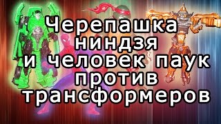Черепашки ниндзя и человек паук против трансформеров