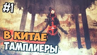 Assassin's Creed Chronicles Китай - Прохождение на русском - часть 1