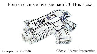 Болтер космодесанта своими руками часть 3: Покраска