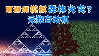 用游戏模拟森林火灾？什么是元胞自动机？