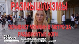 Девушка поливает мужчин в метро за раздвинутые ноги - 25.09.2018