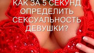КАК за 5 секунд определить сексуальность девушки