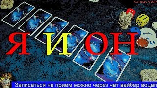 ГАДАНИЕ ОНЛАЙН. Я И ОН / ОНА - СУДЬБА НЕ СУДЬБА? #1on line gadanie Taro AleHandro youtube