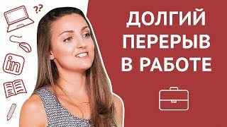 Как преподнести в резюме долгий перерыв в работе / Gap in your CV