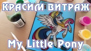 Красим витраж My Little Pony - Princess Celestia