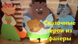 Сказочные герои из фанеры. Fairy-tale heroes. Figures from plywood.