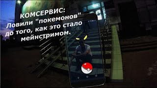 Камон,покемон!