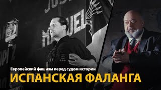 Европейский фашизм перед судом истории. Лекция 20. Испанская фаланга 