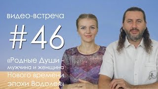 РОДНЫЕ ДУШИ - МУЖЧИНА И ЖЕНЩИНА НОВОГО ВРЕМЕНИ ЭПОХИ ВОДОЛЕЯ (Андрей и Шанти Ханса)