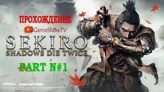 Sekiro: Shadows Die Twice боец тени! Прохождение на русском FullHD Ultra! Начало! #1