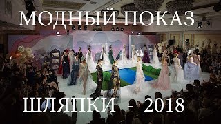 Модный показ шляп известного дизайнера Анны Андриенко.