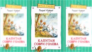 Капитан Соври-голова, Валерий Медведев аудиосказка слушать онлайн