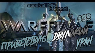 Warframe #22 - УРАН, да приветствую тебя, О ВЕЛИКИЙ ЭКВИНОКС [18+]