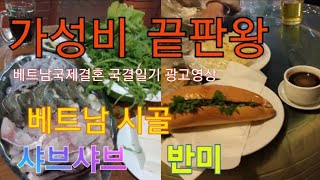 베트남국제결혼 국결일기/우측 세모를 누르시면 아래에 밴드주소/가성비 끝판왕 베트남 시골 해물샤브샤브 길거리 반미
