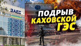 КАТАСТРОФА на Каховской ГЭС! Россия взорвала дамбу! Идет СРОЧНАЯ ЭВАКУАЦИЯ ХЕРСОНСКОЙ ОБЛАСТИ