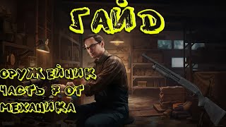 Квест - Оружейник. Часть 7 от Механика #EscapeFromTarkov #EFT