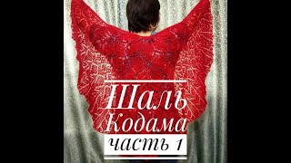 СВЯЖЕМ ВМЕСТЕ/МК Шаль "Кодама"/Вязание спицами/ с 1 по 20 ряд/часть 1