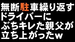 無断駐車繰り返すドライバーにぶちキレた親父が立ち上がったｗ【2ch】