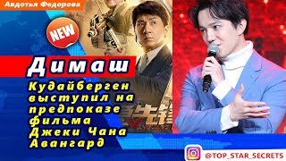 ? Димаш Кудайберген выступил на  предпоказе фильма Джеки Чана  (急先锋) Vanguard. Авангард