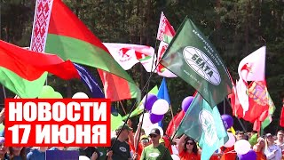 Спартакиада работников СМИ / ГАИ усиливает контроль / «Вытокі. Крок да Алiмпу» / Новости 17 июня