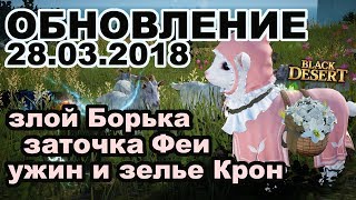 ?БОРЬКА-ОБОРОТЕНЬ и ЯЙЦА?дроп +2 бижи?Ужин и эликсир Крон?Перерождение Феи?Black Desert
