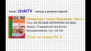Вопрос №2 Пушкин. Станционный смотритель. Фонохрестоматия — Литература 7 класс (Коровина) Часть 1