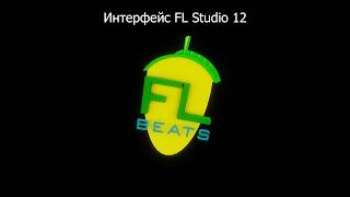 Интерфейc Fl Studio 12