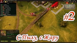 Railroad Corporation - #2 - Как доставить сталь в Цинциннати