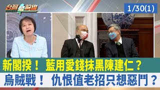 新閣揆！ 藍用"愛錢"抹黑陳建仁？ 烏賊戰！ 仇恨值老招只想惡鬥？【台灣最前線 重點摘要】2023.01.30(1)