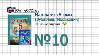 Задание № 10 - Математика 5 класс (Зубарева, Мордкович)