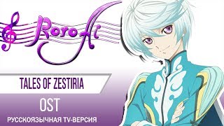 White Light [Tales of Zestiria] - OST (TV russian cover)