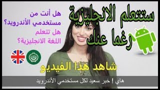 تطبيق خرافي يجعلك تتعلم اللغة الانجليزية رغما عنك شاهد قبل الحذف ستشكرني عليه