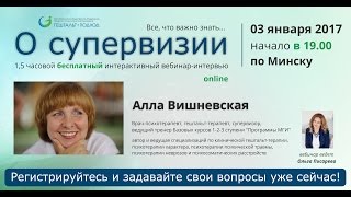 О супервизии. Интерактивное интервью с А. Вишневской (ведет О. Писарева)
