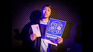 WINNER GUCCHON JUDGE SATOCI KAZUKIYO TAKE-C interview 神戸deバトル FREESTYLE side 2021/4/2